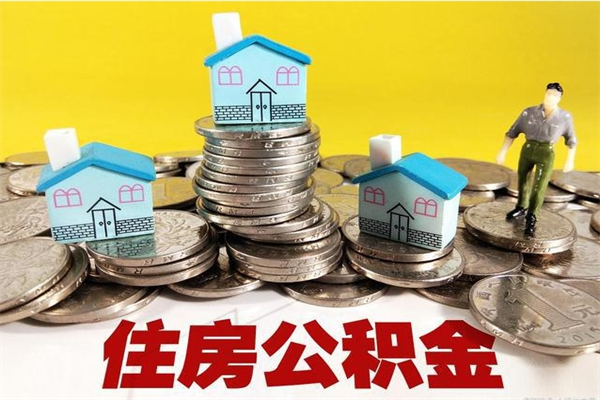 湛江离职后公积金多久可以取出来（湛江离职后住房公积金多久可以取出来）