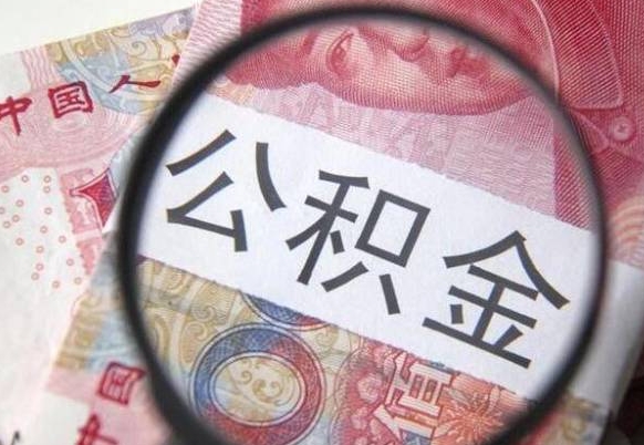 湛江异地公积金销户提取流程（异地公积金注销提取）